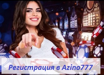 Azino777 регистрация